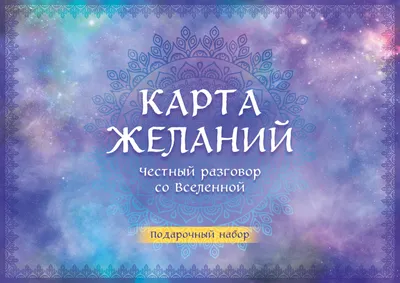 Составление карты желаний - LeonaBureau