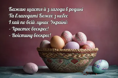 Поздравления с Пасхой – картинки на Пасху на украинском языке и приветствие  своими словами