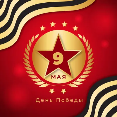 9 мая - День Победы