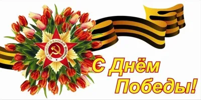 Праздник День Победы 9 мая - Смешные Цены