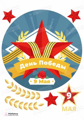 9 Мая 2024 в России: история и традиции праздника День Победы