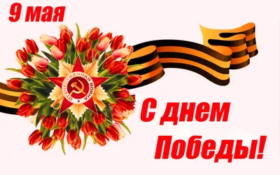 9 мая С Днем Победы Россия PNG , 9, фон, Bannercard PNG картинки и пнг  рисунок для бесплатной загрузки