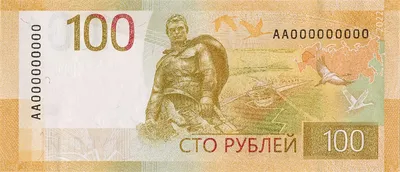 Картинка 100 рублей