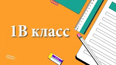 1 сентября Воздушные шарики 1в класс на первое сентября в школу