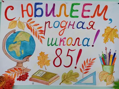 МБОУ СОШ №2 г. Ленинск-Кузнецкий » Итоги конкурса рисунков, плакатов и  коллажей, посвящённый 85-летию школы.