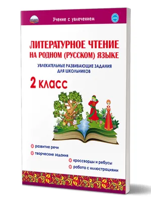 Литературное чтение на родном (русском) языке 2 класс. Увлекательные  развивающие задания - Издательство «Планета»