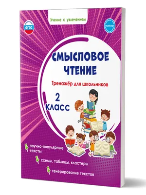 Смысловое чтение 2 класс. Тренажёр для школьников - Издательство «Планета»