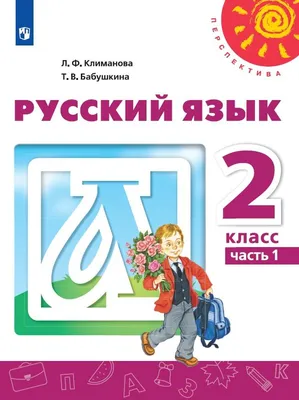 Русский язык. 2 класс. Учебник. В 2 ч. Часть 1 купить на сайте группы  компаний «Просвещение»