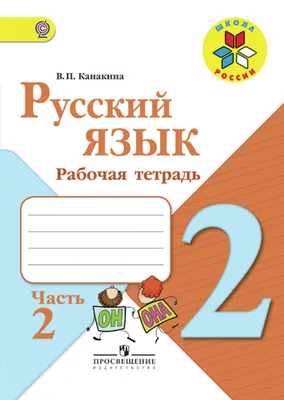 Рабочая тетрадь Русский язык. 2 класс. Часть 2 - купить рабочей тетради в  интернет-магазинах, цены на Мегамаркет | 9785091041200