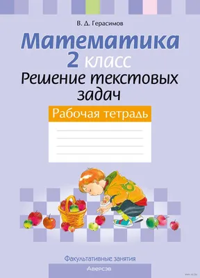 Математика. Учись учиться!: иду во 2 класс – купить по цене: 15 руб. в  интернет-магазине УчМаг