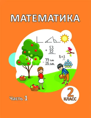 Иллюстрация 8 из 11 для Математика. 2 класс. Проверочные работы к учебнику  Г. В. Дорофеева и др. ФГОС - Миракова, Никифорова | Лабиринт - книги.  Источник: Mary