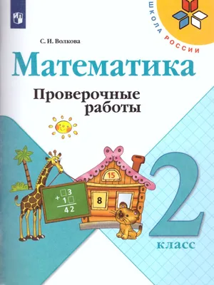 Математика 2 класс. Проверочные работы. УМК \"Школа России\" -  Межрегиональный Центр «Глобус»