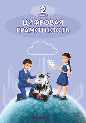 ЦИФРОВАЯ ГРАМОТНОСТЬ