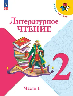 Литературное чтение. 2 класс. Учебник. В 2 ч. Часть 1 купить на сайте  группы компаний «Просвещение»