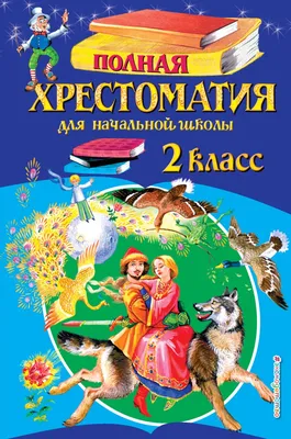 Літаратурнае чытанне. 2 клас. Частка 2