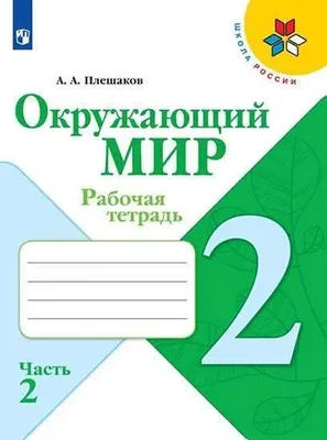 Рабочая тетрадь Окружающий мир. 2 класс. Часть 2 - купить рабочей тетради в  интернет-магазинах, цены на Мегамаркет |