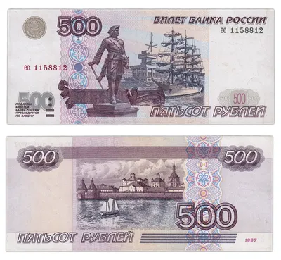 Банкнота 500 рублей 1997 (без модификации) стоимостью 1773 руб.