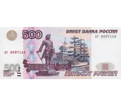 Купюра 500 рублей | Пикабу