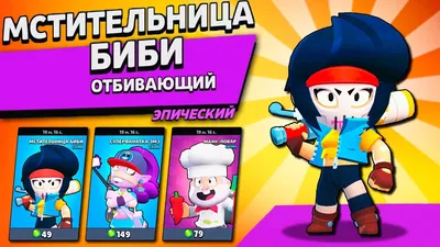 Значок BRAWL STARS BIBI | БИБИ ❤ — купить по выгодной цене на «Все  Футболки.Ру» | Принт — 2535387 в Новосибирске