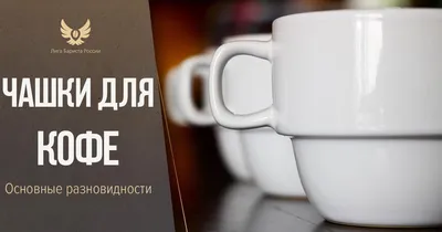 Как выбрать чашку для кофе — в интернет-магазине T-COFFEE с доставкой по  всей Украине.