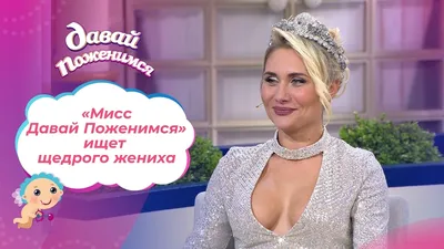 Мисс Давай Поженимся». Часть 1. Давай поженимся! Выпуск от 18.10.2021