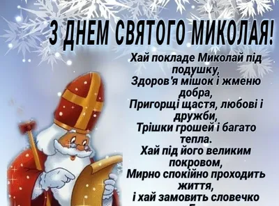 Привітання з Днем святого Миколая в картинках та прозі