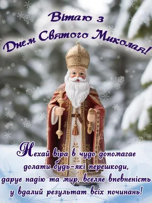 День святого Миколая. Нова дата та історія свята, прикмети і теплі  привітання - НТА