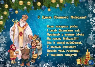 День Святого Миколая – свято віри, світла і добра! – Звягельський медичний  фаховий коледж