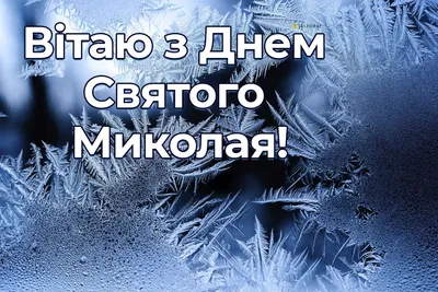 День Святого Миколая: традиції та прикмети - На пенсии