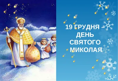 День святого Миколая. Нова дата та історія свята, прикмети і теплі  привітання - НТА