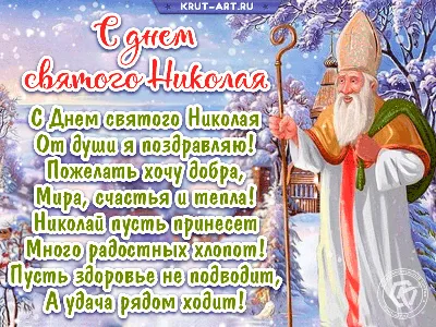 День святого Николая 2020 - поздравления и открытки | РБК-Україна