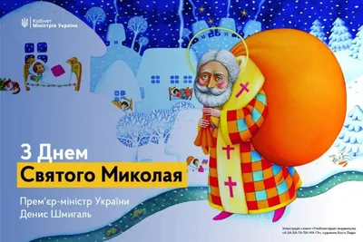 День Святого Миколая » Профспілка працівників освіти і науки України