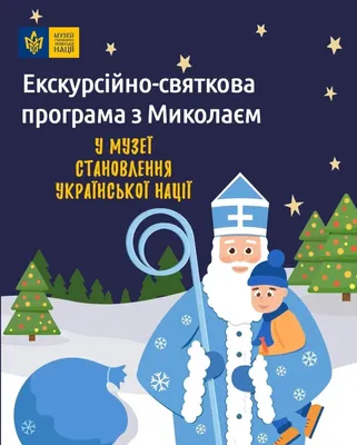 День Святого Миколая 2023: традиції і прикмети 6 грудня в Україні - Радіо  Незламних