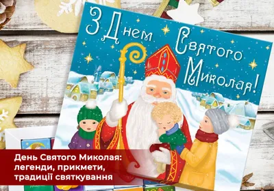 День святого Миколая. Нова дата та історія свята, прикмети і теплі  привітання - НТА