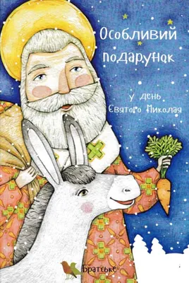 Національно-патріотичне виховання - День святого Миколая (також Свято святого  Миколая, у народі — День Миколи, Зимовий Миколай) — це традиційний день  святкування та вшанування пам'яті Св. Миколая, відзначають 19 грудня. За  традицією,