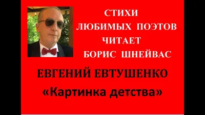 Евтушенко Евгений Александрович — биография режиссера, личная жизнь, фото,  фильмы