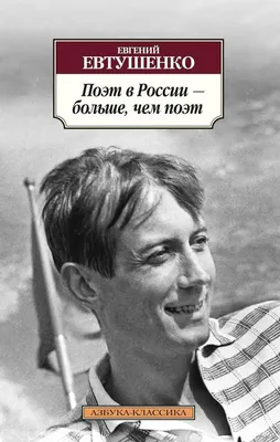 Евгений Евтушенко – биография, фото, личная жизнь, жена и дети, причина  смерти | Узнай Всё