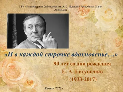 Маршрут Евгения Евтушенко появился на портале «Узнай Москву» | Глагол.  Иркутское обозрение