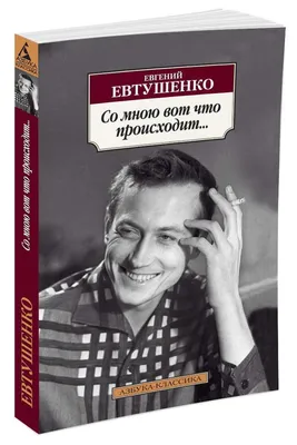 Нет лет!»: ко дню рождения «поэта без возраста» Евгения Евтушенко — Узнай  Москву