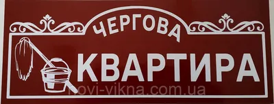 Табличка \"Дежурная квартира\", пластик. (ID#1187142912), цена: 120 ₴, купить  на Prom.ua