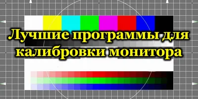 Калибровка монитора - программа для калибровки монитора, калибровка монитора  в домашних условиях – ФотоКто