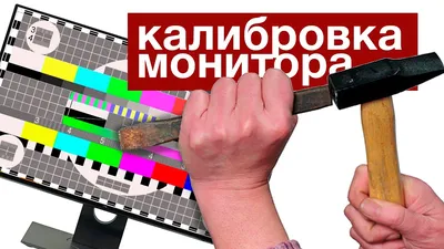 Зачем калибровать монитор и как это сделать без посторонней помощи |  Samsung Russia | Дзен