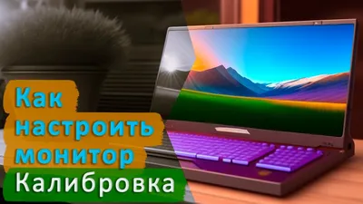 Правильная настройка 144 Гц монитора | Как правильно настроить 144 Hz  монитор после покупки | 144 гц - YouTube