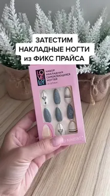 Накладные ногти Lovely Набор накладных самоклеющихся ногтей - «Набор  накладных ногтей из Fix Price- моя альтернатива салонному наращиванию.» |  отзывы