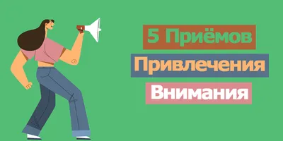 20 техник привлечения внимания клиентов