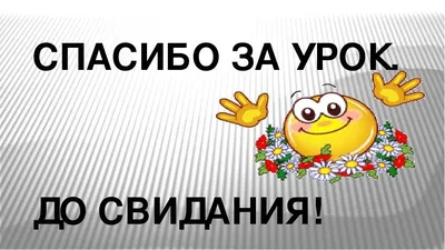 Картинки со словами спасибо за урок до свидания (50 фото) » Красивые  картинки, поздравления и пожелания - Lubok.club