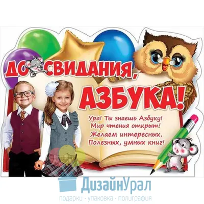 Плакат А2 До свидания, азбука! 596х440 10 экз. 0800643