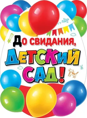 Шар латексный \"До свидания детский сад\" купить по доступной цене в  Екатеринбурге - Интернет-магазин Воздушные шары