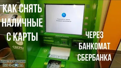 Как снять деньги с карты в банкомате?