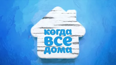 Когда все дома — Википедия